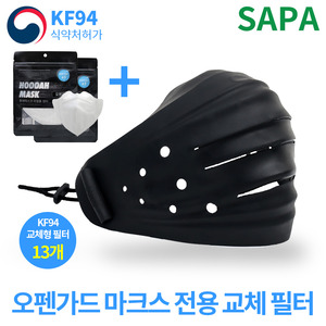 KF94 오펜가드 실리콘 마스크 대형 블랙 + 교체 필터 13장