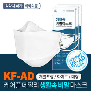 생활속 비말 3D 마스크 KF-AD 식약처인증 입체형